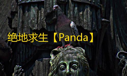 绝地求生【Panda】科技